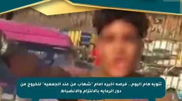 تنويه هام اليوم.. فرصة أخيرة أمام “شهاب من عند الجمعية” للخروج من دور الرعاية بالالتزام والانضباط